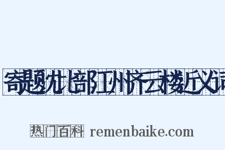 寄题沈比部江州齐云楼近义词是什么意思的图片